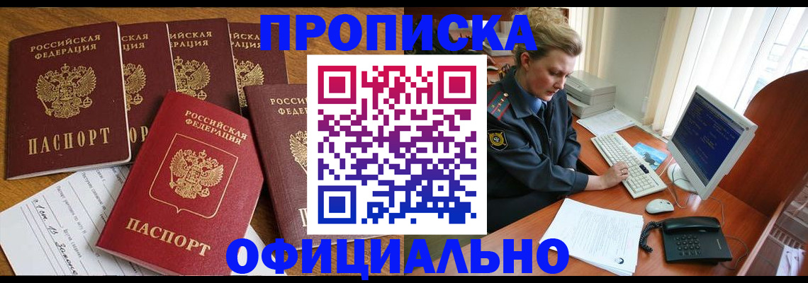 прописка для работы в Домодедово